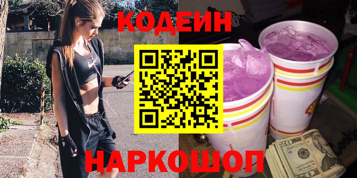 Codein Purple Drank  Вход с VPN  Кодеиновый сироп Lean Purple Drank  Протвино 