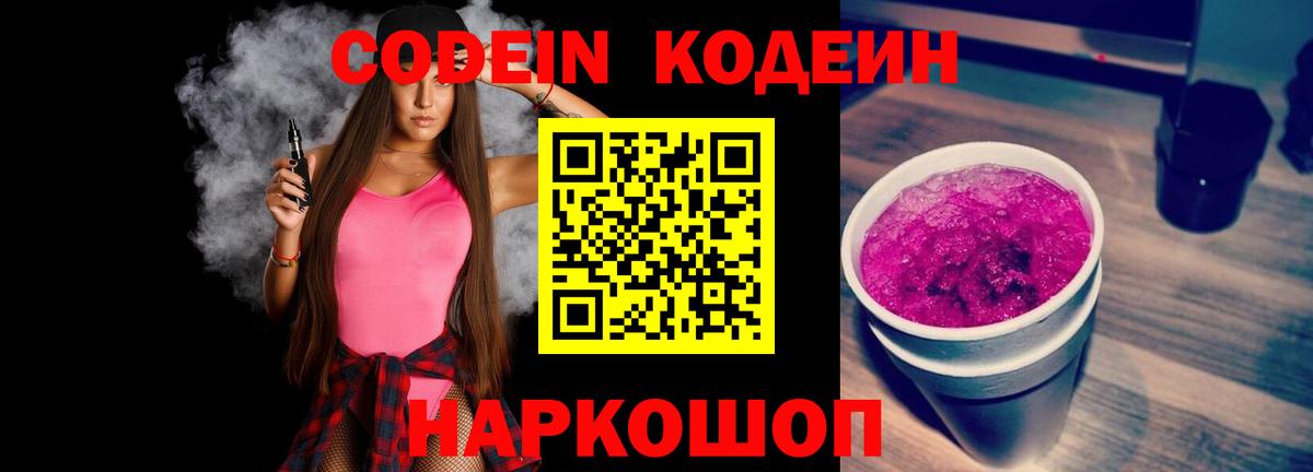 Кодеин Purple Drank Протвино